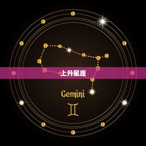 太陽星座是什麼|上升星座代表什麼？太陽星座是什麼？月亮星座意思為。